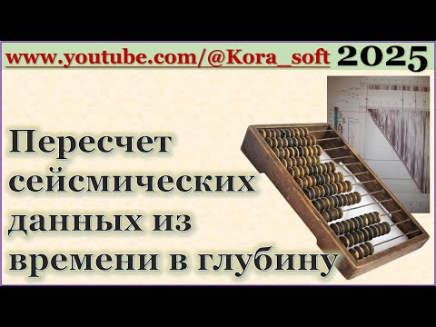 Видео: Пересчет сейсмических данных из времени в глубину @Kora_soft