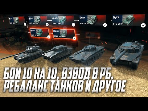 Видео: ОБНОВЛЕНИЕ 11.3 В WOT BLITZ! ОБЗОР ОБНОВЛЕНИЯ И ПРЕДСТОЯЩИХ СОБЫТИЙ