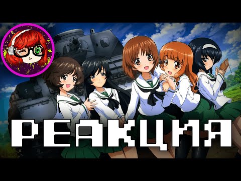 Видео: ДЕВУШКИ И ТАНКИ ЗА 20 МИНУТ  РЕАКЦИЯ НА iMiles