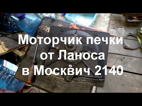 Видео: Как улучшить обдув лобового стекла в Москвиче 2140. Мотор печки от Ланоса и шим регулятор оборотов