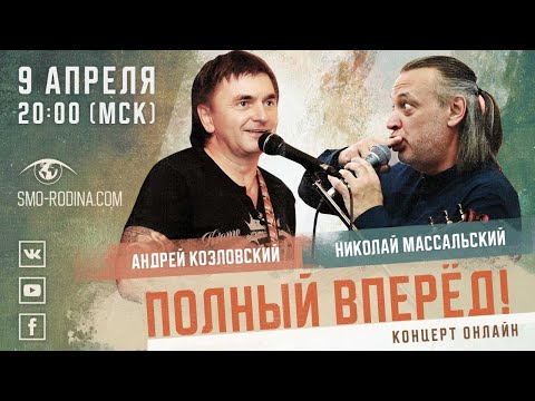 Видео: Андрей Козловский & Николай Массальский | онлайн на SMO_RODINA (2021)
