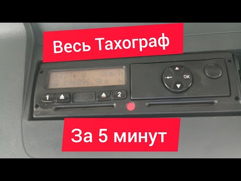 Видео: Весь Тахограф за 5 минут ( основы езды с тахографом)
