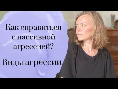 Видео: Как справиться с пассивной агрессией? Виды агрессии