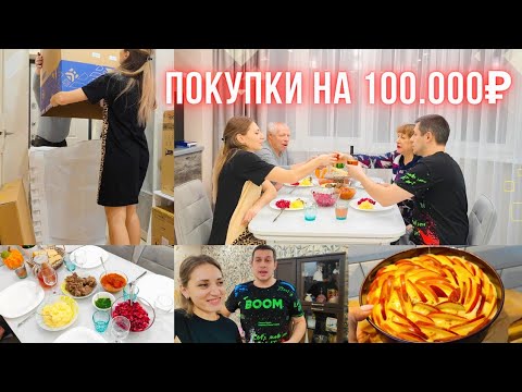 Видео: Грандиозные, долгожданные ПОКУПКИ‼️Решили гулять, так гулять ✅ Накрываю стол