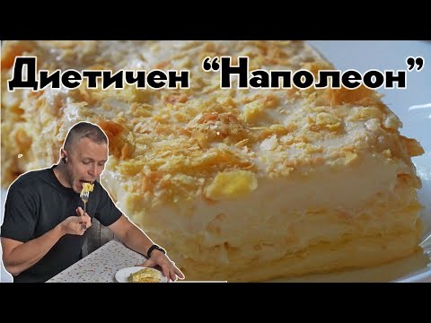 Видео: Диетична торта Наполеон без захар- нискокалоричен десерт с бутер тесто