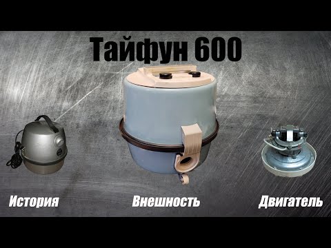 Видео: Обзор пылесоса Тайфун 600
