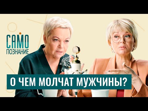 Видео: Что мы не знаем про мужчин?Психолог Елена Новосёлова о мужских комплексах и популярных женских мифах