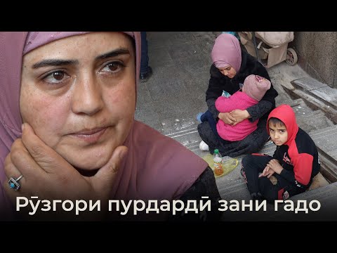Видео: Ризқи зани гадо дар дасти намозхонҳост  ё роҳгузарҳо?