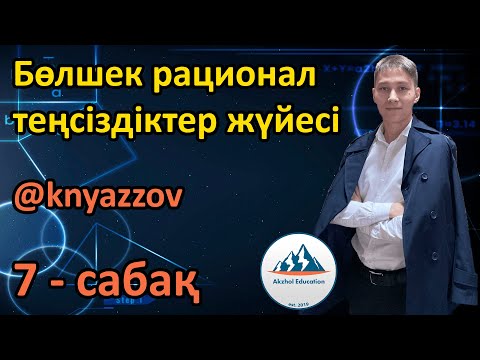 Видео: 8 Бөлшек рационал теңсіздіктер жүйесі. АҚЖОЛ КНЯЗОВ