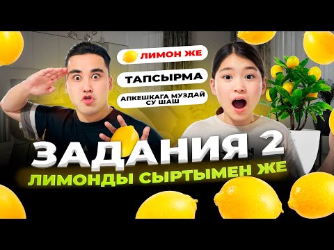 Видео: АПКЕШКА И БРАТИШКА /80-сезон/ АЩЫ ЛИМОНДЫ ҚАБЫҒЫМЕН ЖЕП ҚОЙДЫ