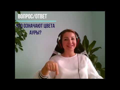Видео: Что означают цвета ауры