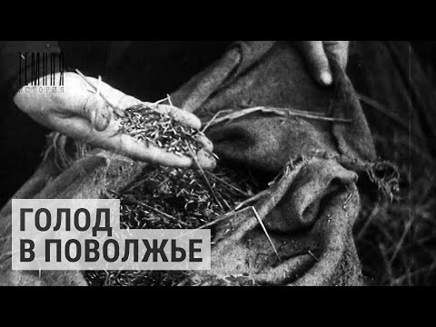 Видео: Пережившие голод в Поволжье | ТЕМНАЯ ИСТОРИЯ