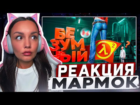 Видео: Реакция MILKA PLAY на Мармока Marmok - Безумный Half-Life 2 с модами Реакция