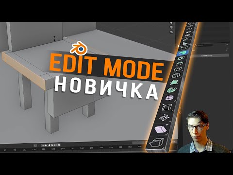 Видео: Blender урок для абсолютных новичков. Часть 2: Edit Mode