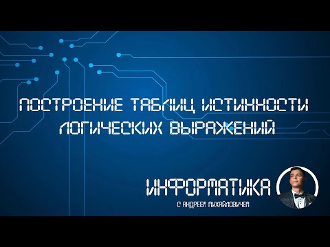 Видео: Построение таблиц истинности логических выражений