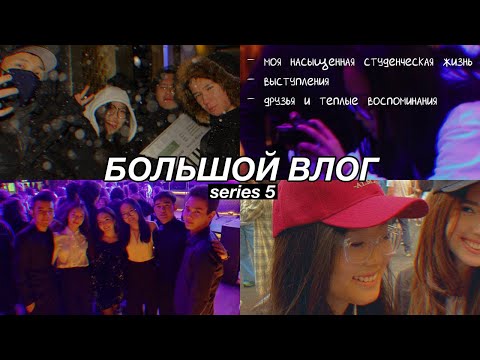 Видео: БОЛЬШОЙ ВЛОГ s.5: студенческая жизнь в AlmaU, Lumos, выступления, съемки и моя жизнь