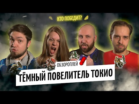 Видео: ПОВЕЛИТЕЛЬ ТОКИО: ТЁМНОЕ ИЗДАНИЕ + ПОДЗАРЯДКА — ЧИСТАЯ МОЩЬ! Правила и летсплей OMGames / март 2020