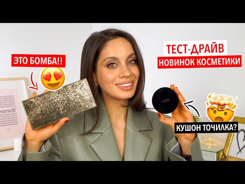 Видео: НЕВЕРОЯТНЫЕ БЮДЖЕТНЫЕ И ЛЮКСОВЫЕ НОВИНКИ КОСМЕТИКИ – ПОЛНЫЙ ТЕСТ-ДРАЙВ