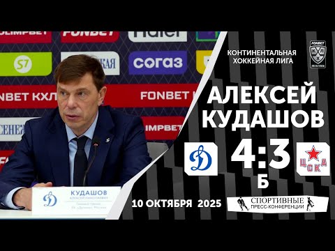 Видео: Алексей Кудашов. «Динамо» 4:3 Б ЦСКА. КХЛ. 10 октября 2025 года.