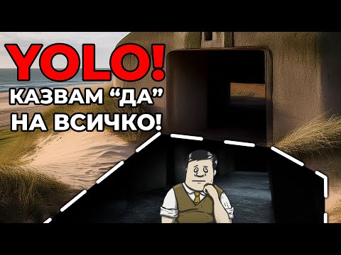 Видео: YOLO Challenge - 60 секунди