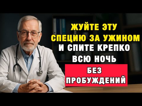 Видео: После 50 спите плохо? Попробуйте это перед сном — и увидите чудо!