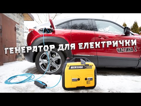 Видео: Купив генератор для ЕЛЕКТРОМОБІЛЯ ⚡️ MaXpeedingRODS MXR3500