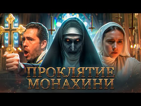 Видео: Проклятие Монахини — фильм, который пугает только трейлером