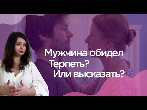 Видео: Мужчина обидел. Терпеть или высказать в лицо