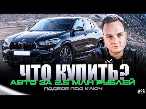 Видео: ЧТО КУПИТЬ? | АВТО ЗА 2,5 МЛН РУБЛЕЙ #26