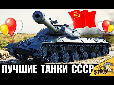 Видео: ЭТИ ТАНКИ СССР КАЧАЮТ ВСЕ! ЛУЧШИЕ ИМБЫ В World of Tanks