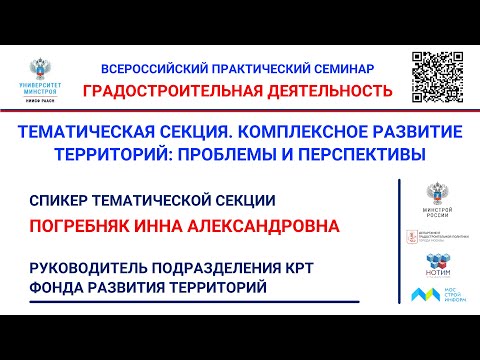 Видео: Погребняк И.А. Субсидирование Застройщиком в рамках комплексного развития территорий жилой застройки