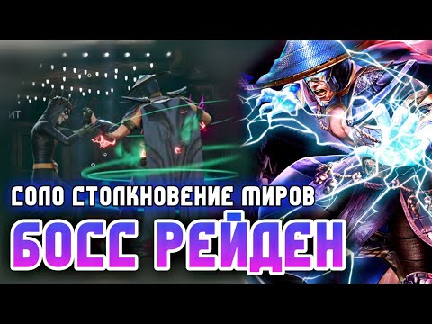 Видео: Injustice 2 Mobile Босс Рейден Соло Рейд Столкновение Миров Обновление 6.1 Boss Raiden Scorpion Solo