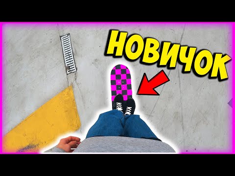 Видео: НОВИЧОК В СКЕЙТ-ПАРКЕ 😃 #скейт #рекомендации #скейтбординг #скейтер  #смешное #скейтпарк