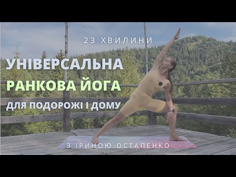 Видео: Ранкова йога - мій улюблений комплекс для всього тіла