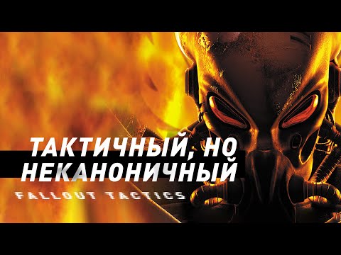 Видео: Fallout: Tactics | Тактически-неканонические приключения