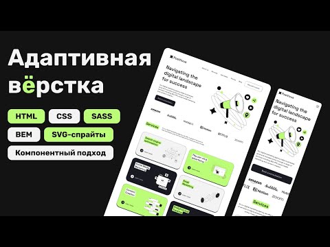 Видео: Адаптивная верстка сайта с нуля: HTML, SASS, BEM