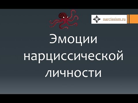 Видео: Нарциссизм #18 Основные эмоции