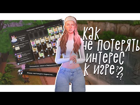 Видео: КАК ВЕРНУТЬ ИНТЕРЕС К ИГРЕ ? 🤔 │︎ Советы по династии │︎ Календарь сохранения │︎ Моды │︎ The Sims 4