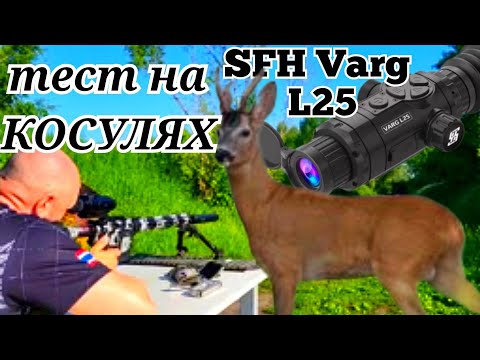 Видео: SFH Varg L25. Испытание по КОСУЛЕ