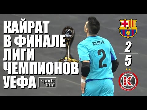 Видео: Барселона - Кайрат 2:5. Безумный полуфинал Лиги Чемпионов / Sports True