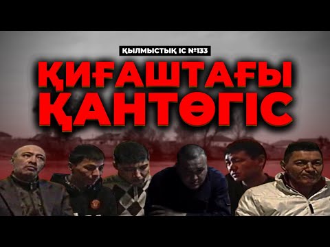 Видео: ҚИҒАШТАҒЫ ҚАНТӨГІС | АТЫРАУ ОБЛЫСЫ | №133