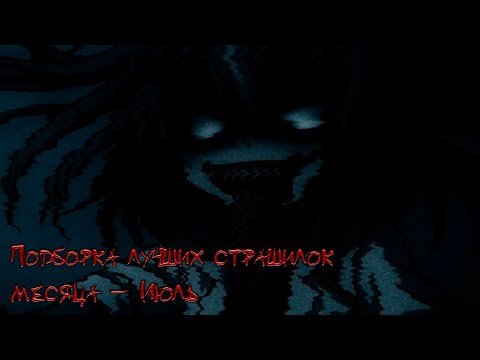 Видео: *Подборка ЛУЧШИХ страшилок месяца — Июль В GACHA LIFE*