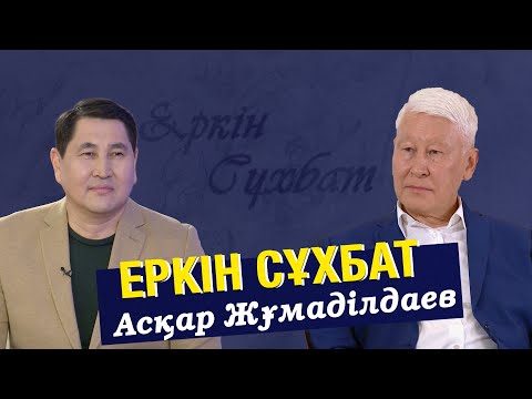 Видео: Математик Асқар Жұмаділдаевтың есебі түгел ме? | Еркін сұхбат