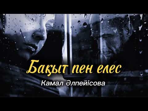 Видео: Бақыт пен елес. / аудиокітап / болғаноқиға / әсерліәңгіме