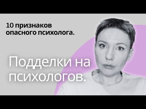 Видео: 10 ПРИЗНАКОВ ПОДДЕЛЬНОГО ПСИХОЛОГА | Как вас обманывают инфоцыгане в психологии #мошенники
