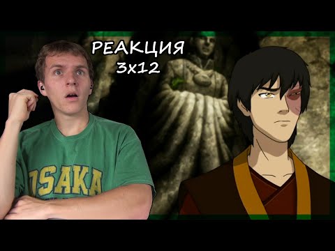 Видео: СВЕРШИЛОСЬ!!!! Аватар: Легенда об Аанге РЕАКЦИЯ 3 сезон 12 серия || Avatar TLAB 3x12 REACTION