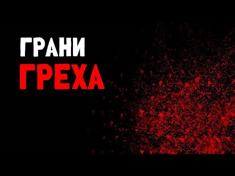 Видео: Грани греха