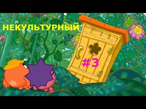 Видео: Смешарики. Некультурный - Новая игра! #3 Последние Задания (21-32). Детское видео, новая серия.