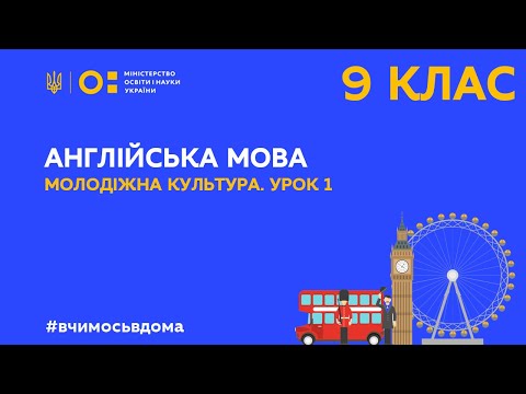 Видео: 9 клас. Англійська мова. Молодіжна культура. Урок 1 (Тиж.4:ПН)