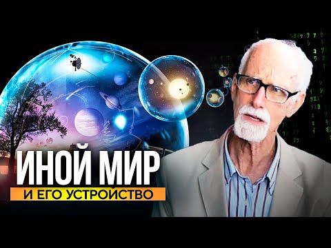 Видео: ● «МЫ – НЕ УМИРАЕМ!» Устройство ИНОГО мира по трудам Стэффорда Бетти